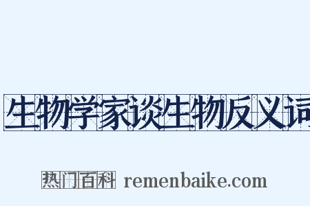 生物学家谈生物反义词是什么意思的图片